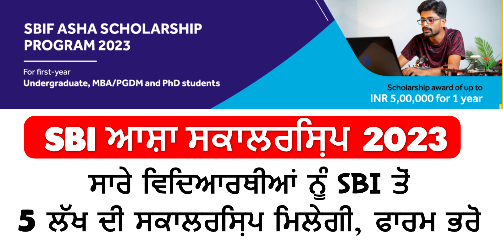 SBI Asha Scholarship 2023 ਸਾਰੇ ਵਿਦਿਆਰਥੀਆਂ ਨੂੰ SBI ਤੋਂ 5 ਲੱਖ ਦੀ ਸਕਾਲਰਸ਼ਿਪ ਮਿਲੇਗੀ, ਫਾਰਮ ਭਰੋ