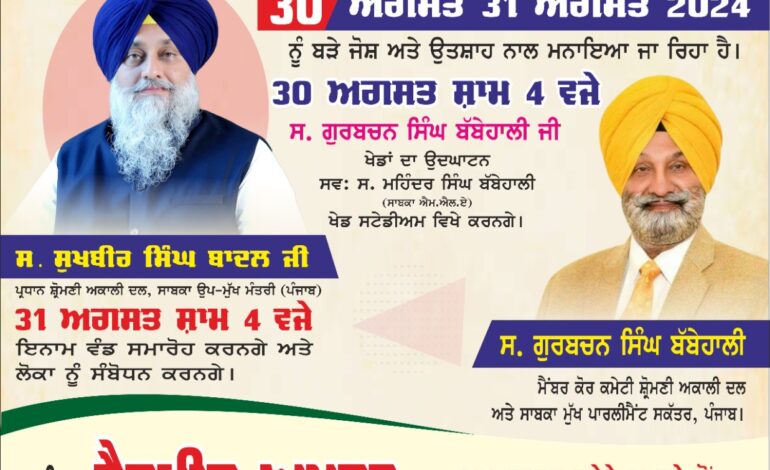 ਮੇਲਿਆਂ ਦਾ ਸਰਤਾਜ ਦੋ ਦਿਨਾਂ ਮੇਲਾ ਛਿੰਝ ਬੱਬੇਹਾਲੀ 30 ਅਗਸਤ ਤੋਂ