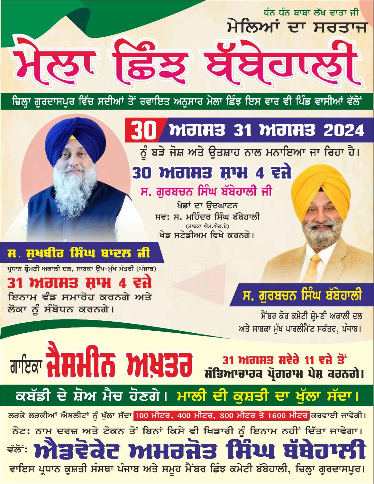 ਮੇਲਿਆਂ ਦਾ ਸਰਤਾਜ ਦੋ ਦਿਨਾਂ ਮੇਲਾ ਛਿੰਝ ਬੱਬੇਹਾਲੀ 30 ਅਗਸਤ ਤੋਂ