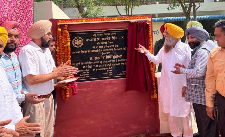 ਗੁਰਮੀਤ ਸਿੰਘ ਖੁੱਡੀਆਂ ਵੱਲੋਂ ਪੰਜਾਬ ਵਿੱਚ ਛੇ ਵੈਟਰਨਰੀ ਪੌਲੀਕਲੀਨਿਕਾਂ ਵਿੱਚ ਆਈ.ਪੀ.ਡੀ. ਸੇਵਾਵਾਂ ਦਾ ਆਗ਼ਾਜ਼