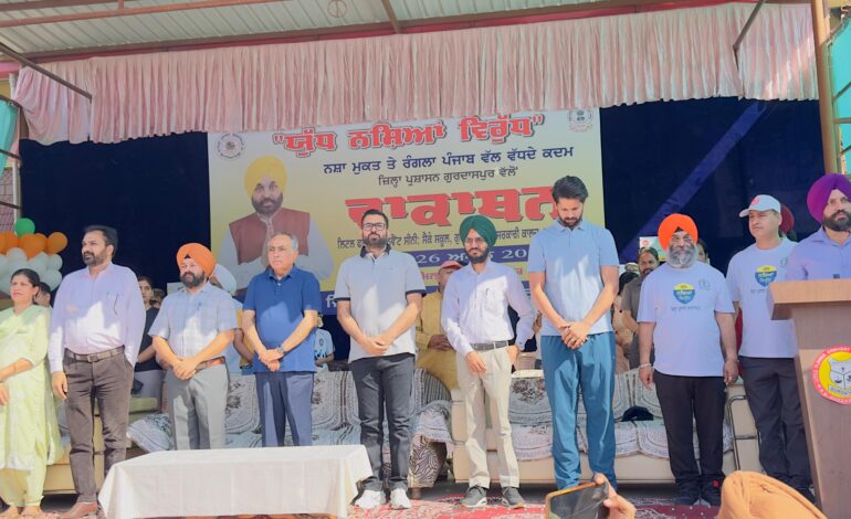 ਯੁੱਧ ਨਸ਼ਿਆਂ ਵਿਰੁੱਧ ਮੁਹਿੰਮ ਤਹਿਤ ਜ਼ਿਲ੍ਹਾ ਪ੍ਰਸ਼ਾਸਨ ਨੇ ਗੁਰਦਾਸਪੁਰ ਵਿਖੇ ਕਰਵਾਈ ਵਾਕਾਥਨ