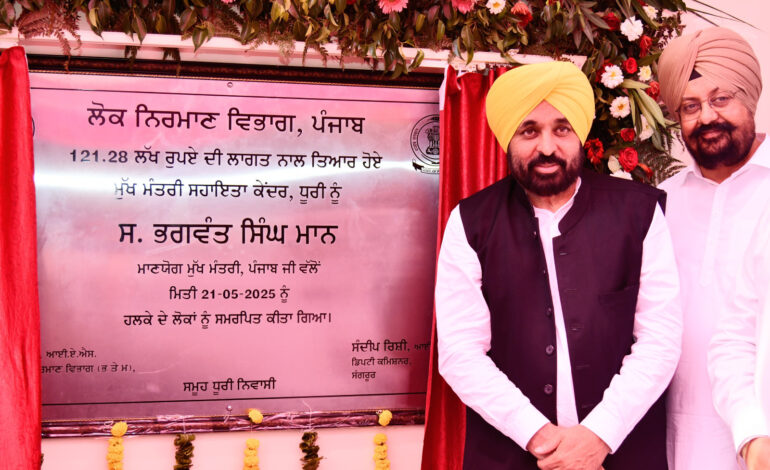 ਪਹਿਲੀ ਵਾਰ ਮੁੱਖ ਮੰਤਰੀ ਵੱਲੋਂ ਧੂਰੀ ਵਿਖੇ ‘ਮੁੱਖ ਮੰਤਰੀ ਸਹਾਇਤਾ ਕੇਂਦਰ’ ਲੋਕਾਂ ਨੂੰ ਸਮਰਪਿਤ