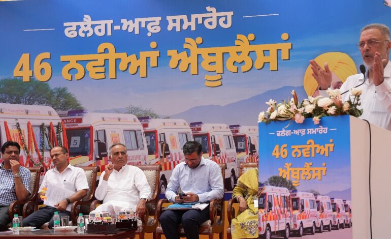 46 ਨਵੀਆਂ ਅਤਿ-ਆਧੁਨਿਕ ਐਂਬੂਲੈਂਸਾਂ ਪੰਜਾਬ ਵਿੱਚ ਐਮਰਜੈਂਸੀ ਸੇਵਾਵਾਂ ਨੂੰ ਦੇਣਗੀਆਂ ਵੱਡਾ ਹੁਲਾਰਾ