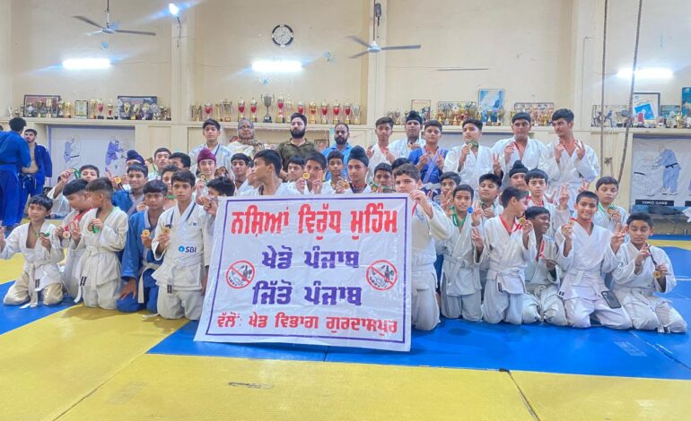 ਯੁੱਧ ਨਸ਼ਿਆਂ ਦੇ ਵਿਰੁੱਧ ਜਾਗਰੂਕਤਾ ਮੁਹਿੰਮ ਤਹਿਤ ਆਵਾਜ਼ ਬੁਲੰਦ ਕਰਨ ਲਈ ਜੂਡੋ ਖਿਡਾਰੀ ਆਏ ਅੱਗੇ, ਪ੍ਰਦਰਸ਼ਨੀ ਮੈਚ ਰਾਹੀਂ ਦਿੱਤਾ ਨਸ਼ਿਆਂ ਦੇ ਵਿਰੁੱਧ ਸੁਨੇਹਾ।