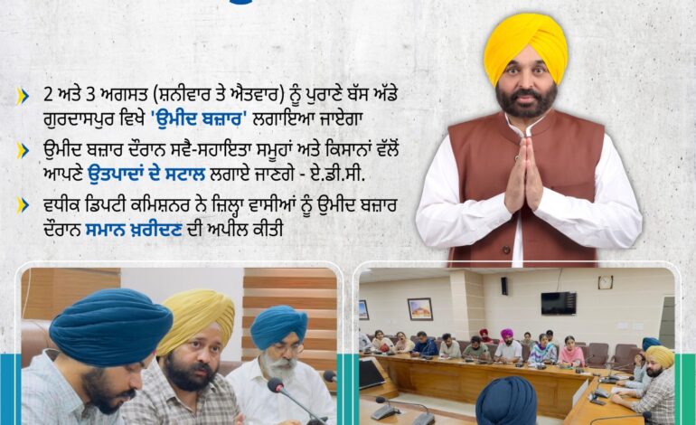 2 ਤੇ 3 ਅਗਸਤ ਨੂੰ ਪੁਰਾਣੇ ਬੱਸ ਸਟੈਂਡ ਗੁਰਦਾਸਪੁਰ ਵਿਖੇ ਲੱਗੇਗਾ ਉਮੀਦ ਬਜ਼ਾਰ