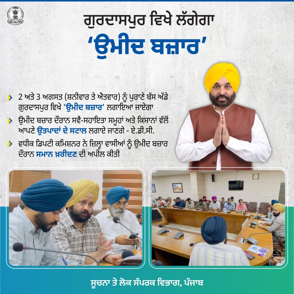 2 ਤੇ 3 ਅਗਸਤ ਨੂੰ ਪੁਰਾਣੇ ਬੱਸ ਸਟੈਂਡ ਗੁਰਦਾਸਪੁਰ ਵਿਖੇ ਲੱਗੇਗਾ ਉਮੀਦ ਬਜ਼ਾਰ