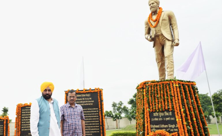 ਭਗਵੰਤ ਮਾਨ ਅਤੇ ਅਰਵਿੰਦ ਕੇਜਰੀਵਾਲ ਨੇ ਸ਼ਹੀਦ ਊਧਮ ਸਿੰਘ ਨੂੰ ਸ਼ਰਧਾਂਜਲੀ ਭੇਟ ਕੀਤੀ