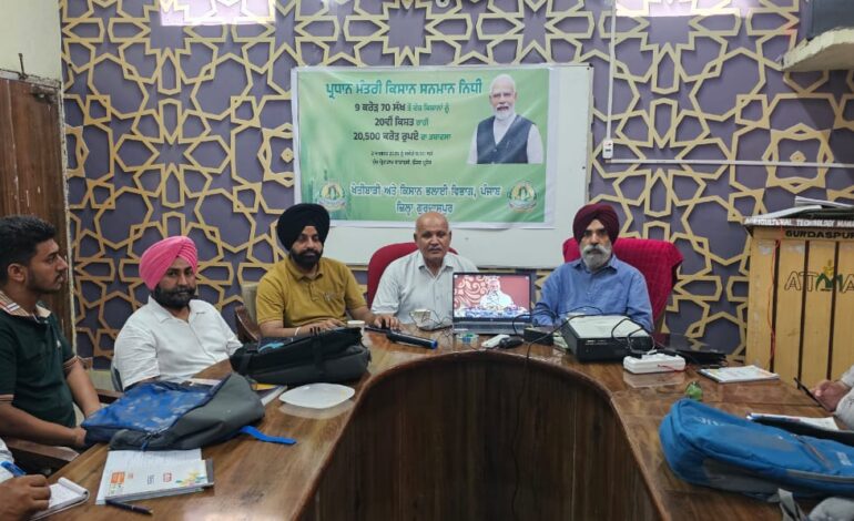 ਪੀ.ਐੱਮ. ਕਿਸਾਨ ਸਕੀਮ ਤਹਿਤ ਭਾਰਤ ਸਰਕਾਰ ਵੱਲੋਂ 20 ਵੀਂ ਕਿਸ਼ਤ ਜਾਰੀ