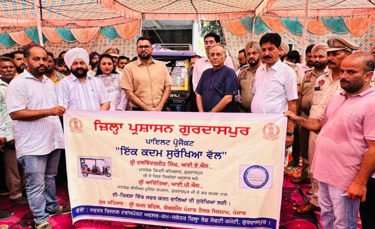 ਜ਼ਿਲ੍ਹਾ ਪ੍ਰਸ਼ਾਸਨ ਨੇ ਈ-ਰਿਕਸ਼ਾ ਲਈ ‘ਇੱਕ ਕਦਮ ਸੁਰੱਖਿਆ ਵੱਲ’ ਪ੍ਰੋਜੈਕਟ ਦੀ ਗੁਰਦਾਸਪੁਰ ਤੋਂ ਕੀਤੀ ਸ਼ੁਰੂਆਤ