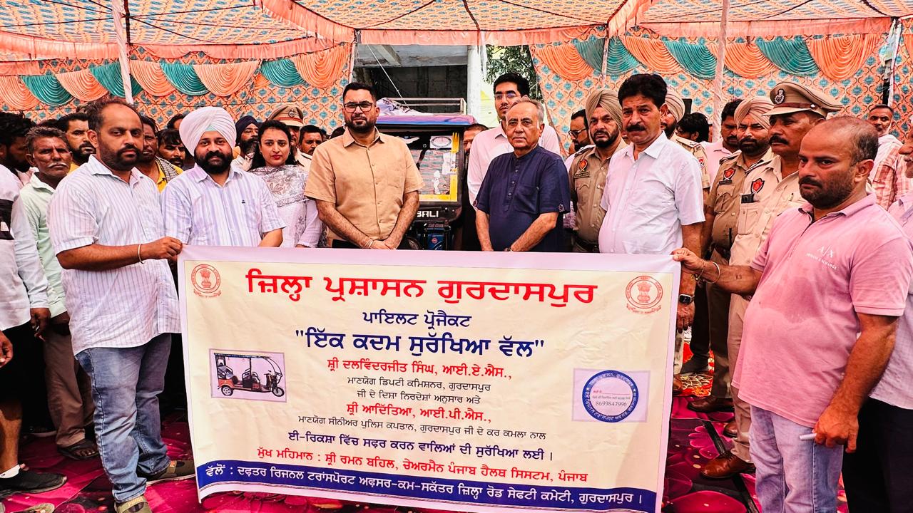 ਜ਼ਿਲ੍ਹਾ ਪ੍ਰਸ਼ਾਸਨ ਨੇ ਈ-ਰਿਕਸ਼ਾ ਲਈ ‘ਇੱਕ ਕਦਮ ਸੁਰੱਖਿਆ ਵੱਲ’ ਪ੍ਰੋਜੈਕਟ ਦੀ ਗੁਰਦਾਸਪੁਰ ਤੋਂ ਕੀਤੀ ਸ਼ੁਰੂਆਤ
