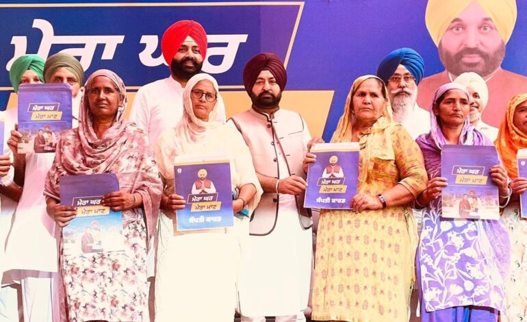 ‘ਮੇਰਾ ਘਰ, ਮੇਰਾ ਮਾਣ’ ਯੋਜਨਾ ਦੀ ਸ਼ੁਰੂਆਤ: ਪੰਜਾਬ ਸਰਕਾਰ ਨੇ ਲਾਲ ਲਕੀਰ ਵਾਲੀ ਜ਼ਮੀਨ ’ਤੇ ਦਿੱਤਾ ਮਾਲਕੀ ਹੱਕ