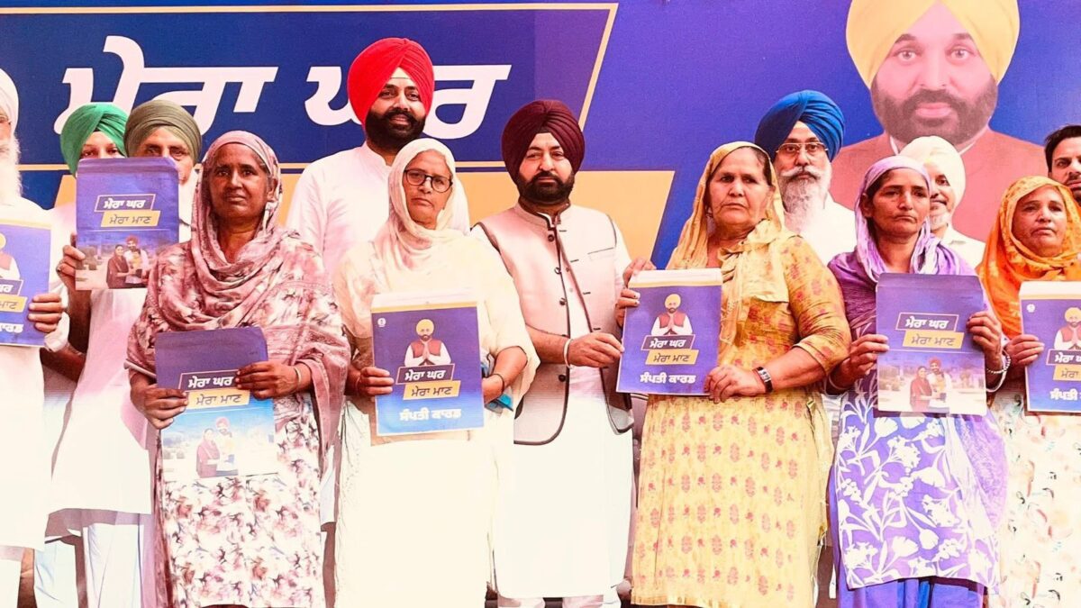 ‘ਮੇਰਾ ਘਰ, ਮੇਰਾ ਮਾਣ’ ਯੋਜਨਾ ਦੀ ਸ਼ੁਰੂਆਤ: ਪੰਜਾਬ ਸਰਕਾਰ ਨੇ ਲਾਲ ਲਕੀਰ ਵਾਲੀ ਜ਼ਮੀਨ ’ਤੇ ਦਿੱਤਾ ਮਾਲਕੀ ਹੱਕ
