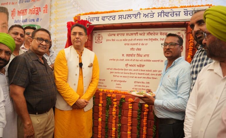 ਮਾਨ ਸਰਕਾਰ ਦਾ ਪੰਜਾਬੀਆਂ ਨੂੰ ਦੁਸਹਿਰੇ ‘ਤੇ ਵੱਡਾ ਤੋਹਫ਼ਾ! ₹15 ਕਰੋੜ ਦਾ ਸਵੱਛ ਪਾਣੀ ਦਾ ਇਤਿਹਾਸਕ ਪ੍ਰੋਜੈਕਟ ਸ਼ੁਰੂ