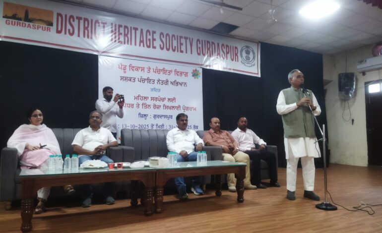 ਪਿੰਡਾਂ ਦੇ ਵਿਕਾਸ ਕਾਰਜਾਂ ਨੂੰ ਮੁੱਖ ਰੱਖਦਿਆਂ 13 ਤੋਂ 31 ਅਕਤੂਬਰ ਤੱਕ ਮਹਿਲਾਂ ਸਰਪੰਚਾਂ/ਪੰਚਾਂ ਦੀਆਂ ਟ੍ਰੇਨਿੰਗਾਂ ਕਰਵਾਈਆਂ ਜਾਣਗੀਆਂ – ਰਮਨ ਬਹਿਲ