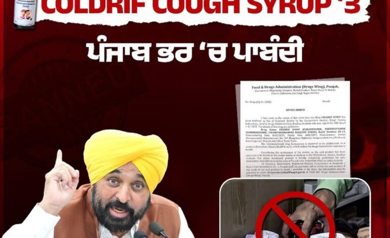 ਦਵਾਈ ਮਾਫੀਆ ਦੀ ਖੈਰ ਨਹੀਂ! ਪੰਜਾਬ ਸਰਕਾਰ ਨੇ ਲਿਆ ਵੱਡਾ ਐਕਸ਼ਨ! ਕੰਪਨੀਆਂ ਖਿਲਾਫ ਸਖ਼ਤ ਕਾਰਵਾਈ ਦਾ ਕੀਤਾ ਐਲਾਨ – ਕੋਲਡਰਿਫ ਸਮੇਤ 8 ਦਵਾਈਆਂ ’ਤੇ ਲਾਇਆ ਬੈਨ