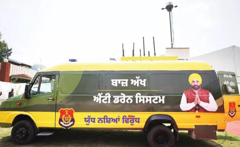 ਮਾਨ ਸਰਕਾਰ ਨੇ ਪੰਜਾਬ ਨੂੰ ਬਣਾਇਆ ਦੇਸ਼ ਦਾ ਪਹਿਲਾ ਐਂਟੀ-ਡਰੋਨ ਕਵਰੇਜ ਸੂਬਾ, ‘ਸੈਕਿੰਡ ਲਾਈਨ ਆਫ਼ ਡਿਫੈਂਸ’ ਬਣੀ ਸੁਰੱਖਿਆ ਦੀ ਮਿਸਾਲ