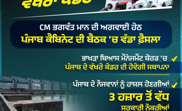 ਨੌਜਵਾਨਾਂ ਨੂੰ ਮਿਲੇ ਆਪਣਾ ਹੱਕ! ਬੀਬੀਐਮਬੀ ਵਿੱਚ ਹੁਣ ਸਿਰਫ਼ ਪੰਜਾਬ ਲਈ 3,000+ ਸਰਕਾਰੀ ਨੌਕਰੀਆਂ; ਮਾਨ ਸਰਕਾਰ ਨੇ ਇੱਕ ਵੱਖਰਾ ਕੇਡਰ ਬਣਾ ਕੇ ਪੰਜਾਬ ਦਾ ਗੁਆਚਿਆ ਹਿੱਸਾ ਕੀਤਾ ਬਹਾਲ