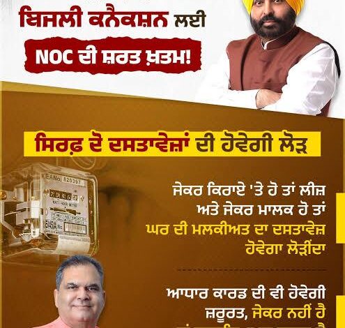 ਮਾਨ ਸਰਕਾਰ ਦੇ ਭ੍ਰਿਸ਼ਟਾਚਾਰ ਵਿਰੋਧੀ ਏਜੰਡੇ ਤਹਿਤ ਵੱਡਾ ਬਦਲਾਅ: ਪੰਜਾਬ ਵਿੱਚ ਬਿਜਲੀ ਕੁਨੈਕਸ਼ਨ ਪ੍ਰਕਿਰਿਆ ਹੁਣ ਹੋਈ ਆਸਾਨ *