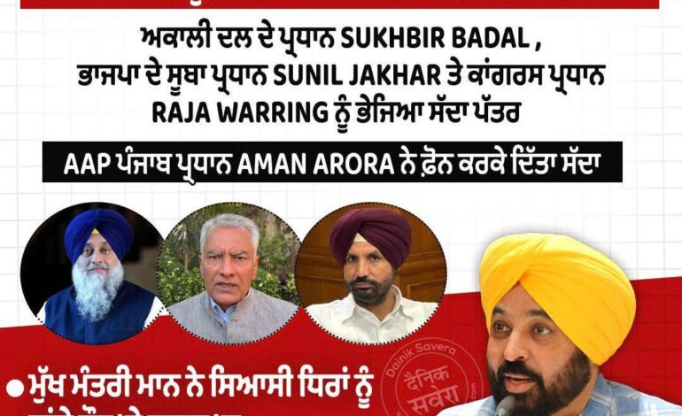 ਮੁੱਖ ਮੰਤਰੀ ਮਾਨ ਨੇ ਨਿੱਜੀ ਤੌਰ ‘ਤੇ ਵਿਰੋਧੀ ਆਗੂਆਂ ਨੂੰ ਸੱਦਾ ਦੇ ਕੇ ਦਿੱਤਾ ਏਕਤਾ ਦਾ ਸੁਨੇਹਾ , ਇਹ ਸਾਬਤ ਕੀਤਾ ਕਿ ਗੁਰੂ ਦੇ ਦਰਬਾਰ ਵਿੱਚ ਕੋਈ ਰਾਜਨੀਤੀ ਨਹੀਂ