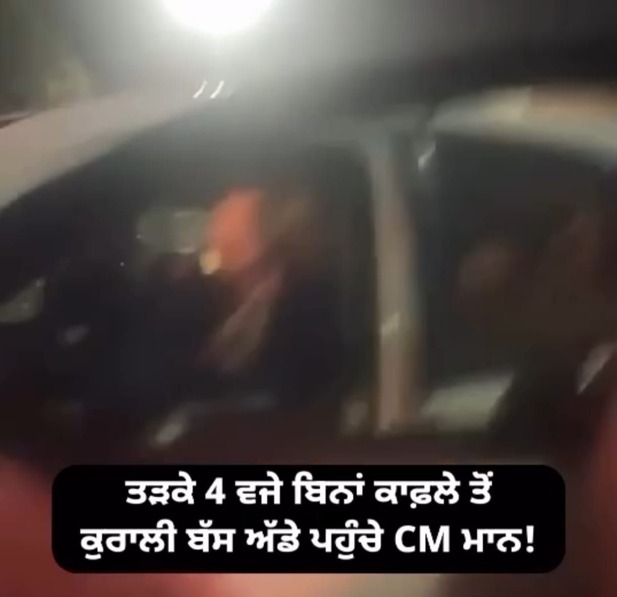 VIP ਸੁਰੱਖਿਆ ਤੋਂ ਬਿਨਾਂ ਬੱਸ ਸਟੈਂਡ ਪਹੁੰਚੇ CM ਮਾਨ! ਮੁੱਖ ਮੰਤਰੀ ਮਾਨ ਨੇ ਕੀਤਾ ਉਹ ਜੋ ਕਿਸੇ ਹੋਰ ਮੁੱਖ ਮੰਤਰੀ ਨੇ ਕਦੇ ਨਹੀਂ ਕੀਤਾ**