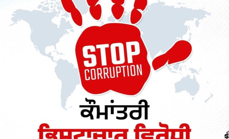 ਐਂਟੀ ਕਰਪਸ਼ਨ ਡੈ ਤੇ ਵਿਸ਼ੇਸ਼: 10 ਵੱਡੇ ਫੈਸਲੇ ਹਨ ਜੋ ਦਰਸਾਉਂਦੇ ਹਨ ਕਿ ਮਾਨ ਸਰਕਾਰ ਪੰਜਾਬ ਦੀ ਸਭ ਤੋਂ ਇਮਾਨਦਾਰ ਸਰਕਾਰ ਕਿਉਂ ਹੈ