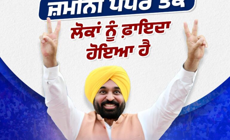 ਪਾਰਦਰਸ਼ੀ ਗ੍ਰਾਮ ਪੰਚਾਇਤ ਚੋਣਾਂ ਵਿੱਚ ‘ਆਪ’ ਸਰਕਾਰ ਦੀ ਜਿੱਤ, 261 ਸੀਟਾਂ ‘ਤੇ ਜਿੱਤ- ਇਹ ਸਾਬਤ ਕਰਦੀ ਹੈ ਕਿ ਜਨਤਾ ਉਨ੍ਹਾਂ ਨੂੰ ਚੁਣਦੀ ਹੈ ਜੋ ਕੰਮ ਕਰਦੇ ਹਨ!