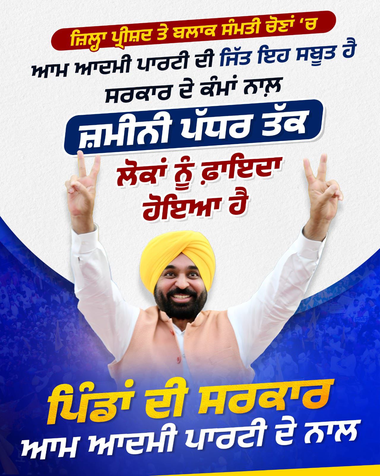 ਪਾਰਦਰਸ਼ੀ ਗ੍ਰਾਮ ਪੰਚਾਇਤ ਚੋਣਾਂ ਵਿੱਚ ‘ਆਪ’ ਸਰਕਾਰ ਦੀ ਜਿੱਤ, 261 ਸੀਟਾਂ ‘ਤੇ ਜਿੱਤ- ਇਹ ਸਾਬਤ ਕਰਦੀ ਹੈ ਕਿ ਜਨਤਾ ਉਨ੍ਹਾਂ ਨੂੰ ਚੁਣਦੀ ਹੈ ਜੋ ਕੰਮ ਕਰਦੇ ਹਨ!
