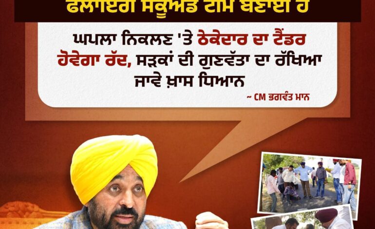 ਪੰਜਾਬ ਵਿੱਚ ਸੜਕਾਂ ਦੀ ਗੁਣਵੱਤਾ ‘ਤੇ ਹੋਈ ਸਖ਼ਤੀ : ਠੇਕੇਦਾਰਾਂ ਨੂੰ ਕਾਲੀ ਸੂਚੀ ਵਿੱਚ ਕੀਤਾ ਜਾਵੇਗਾ ਸ਼ਾਮਿਲ ,5 ਸਾਲਾਂ ਦੀ ਦੇਖਭਾਲ ਅਤੇ ਪੰਚਾਇਤ ਦੀ ਸੰਤੁਸ਼ਟੀ ਲਾਜ਼ਮੀ *