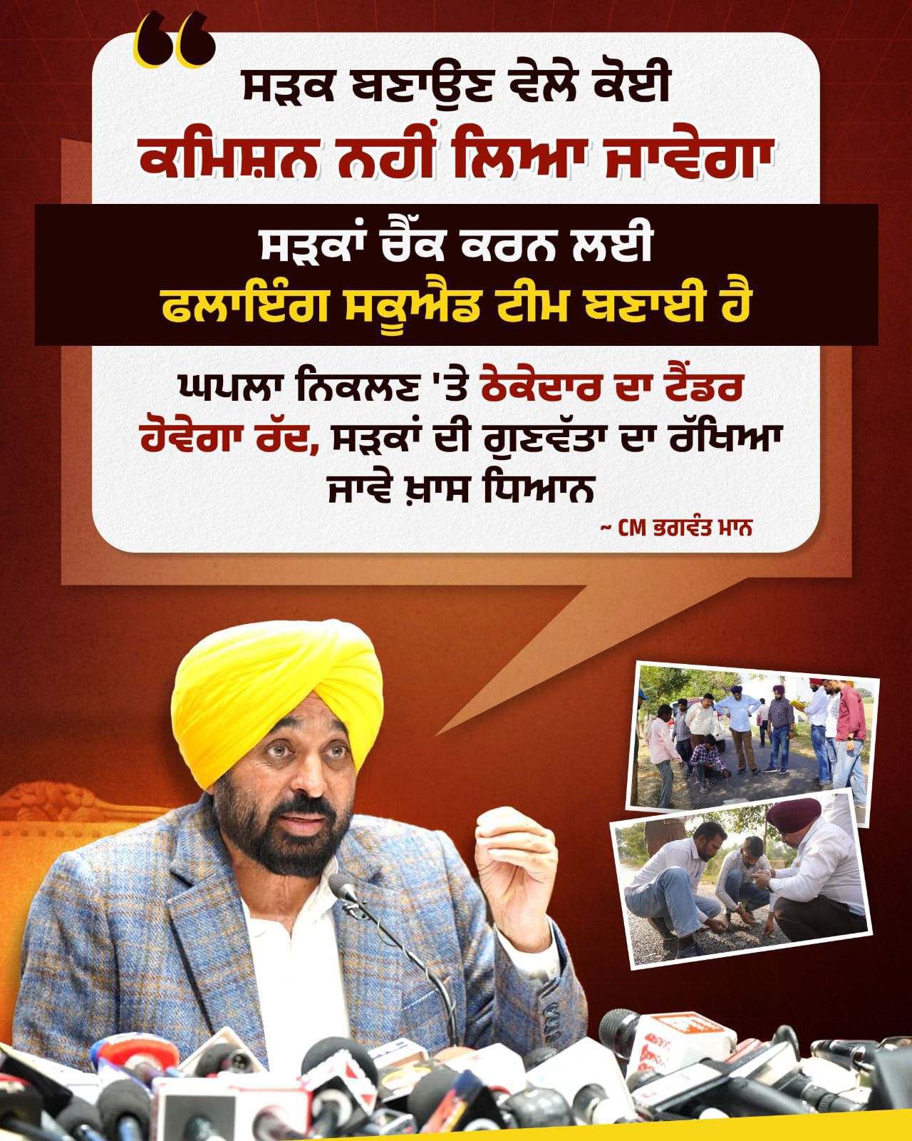 ਪੰਜਾਬ ਵਿੱਚ ਸੜਕਾਂ ਦੀ ਗੁਣਵੱਤਾ ‘ਤੇ ਹੋਈ ਸਖ਼ਤੀ : ਠੇਕੇਦਾਰਾਂ ਨੂੰ ਕਾਲੀ ਸੂਚੀ ਵਿੱਚ ਕੀਤਾ ਜਾਵੇਗਾ ਸ਼ਾਮਿਲ ,5 ਸਾਲਾਂ ਦੀ ਦੇਖਭਾਲ ਅਤੇ ਪੰਚਾਇਤ ਦੀ ਸੰਤੁਸ਼ਟੀ ਲਾਜ਼ਮੀ *