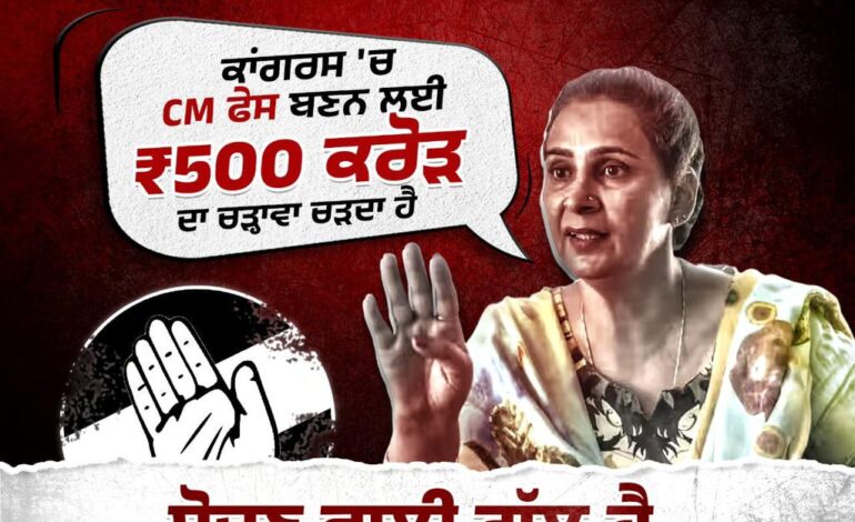 ਕਾਂਗਰਸ ਨੇ ਮੁੱਖ ਮੰਤਰੀ ਦਾ ਅਹੁਦਾ ਵੇਚਿਆ 500 ਕਰੋੜ ਰੁਪਏ ਵਿੱਚ , ਜਦੋਂ ਕਿ ਮਾਨ ਸਰਕਾਰ ਨੇ 500 ਕਰੋੜ ਰੁਪਏ ਦਾ ਨਿਵੇਸ਼ ਲਿਆਂਦਾ ਪੰਜਾਬ ਲਈ
