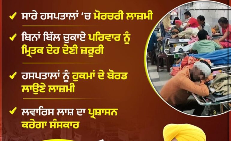 ਮਾਨ ਸਰਕਾਰ ਨੇ ਸਖ਼ਤ ਜਨਹਿੱਤ ਫੈਸਲੇ ਕੀਤੇ ਜਾਰੀ , ਮਰੀਜ਼ਾਂ ਦੇ ਅਧਿਕਾਰਾਂ ਦੀ ਕੀਤੀ ਜਾਵੇਗੀ ਰੱਖਿਆ , ਨਿੱਜੀ ਹਸਪਤਾਲਾਂ ਨੂੰ ਦਿੱਤੀ ਚੇਤਾਵਨੀ !