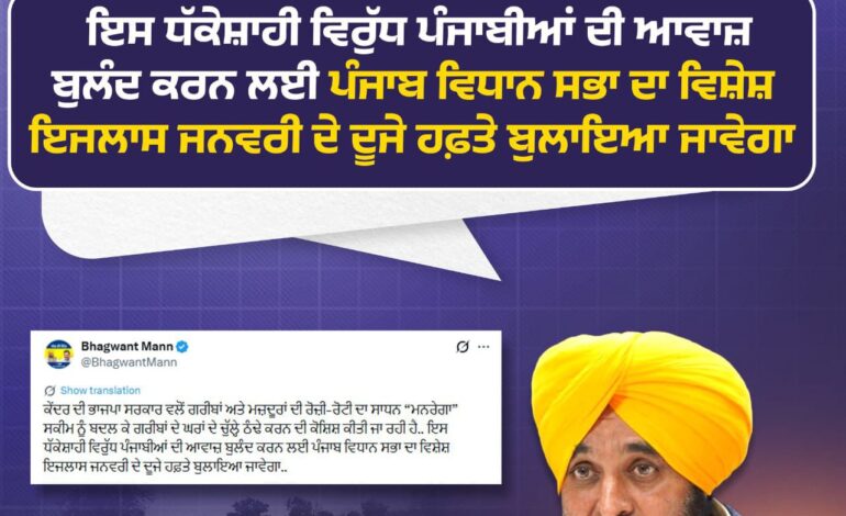 ਮੁੱਖ ਮੰਤਰੀ ਮਾਨ ਕੇਂਦਰ ਦੀ  VB-G RAM G ਸਕੀਮ ‘ਤੇ ਭੜਕੇ, ਮਨਰੇਗਾ ਵਿੱਚ ਬਦਲਾਅ ਨੂੰ ਦੱਸਿਆ ਗਰੀਬ ਵਿਰੋਧੀ ਸਾਜ਼ਿਸ਼