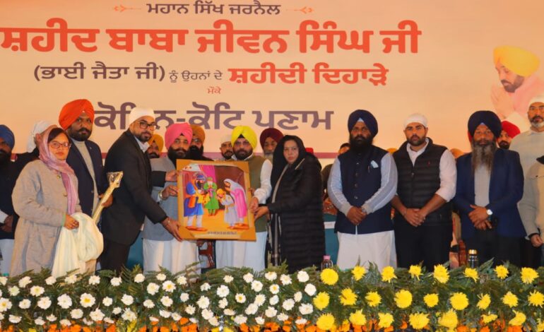 ਭਾਈ ਜੈਤਾ ਜੀ ਦੀ ਯਾਦ ਵਿੱਚ ਰਾਜ ਪੱਧਰੀ ਸਮਾਗਮ