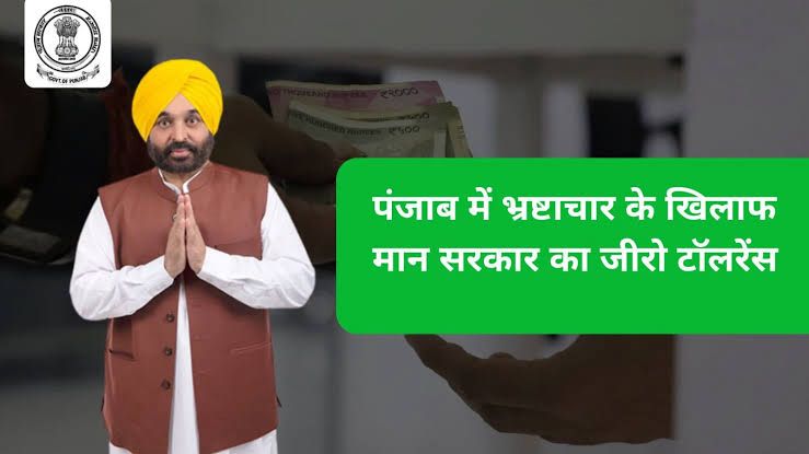 ਭ੍ਰਿਸ਼ਟਾਚਾਰ  ‘ਤੇ ਜ਼ੀਰੋ ਟਾਲਰੈਂਸ ; ਪਾਰਦਰਸ਼ੀ ਸ਼ਾਸਨ ਦੀ ਪਛਾਣ ਬਣੀ ਮਾਨ ਸਰਕਾਰ