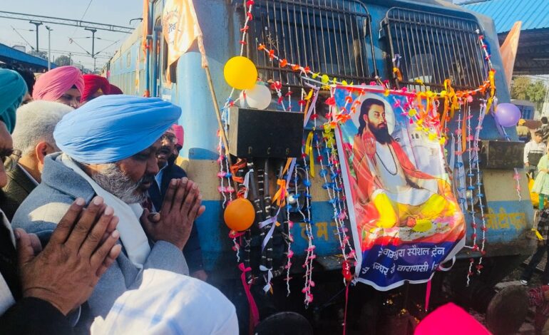 ਕੈਬਨਿਟ ਮੰਤਰੀਆਂ ਤੇ ਲੋਕ ਸਭਾ ਮੈਂਬਰ ਨੇ ਸ੍ਰੀ ਗੁਰੂ ਰਵਿਦਾਸ ਜੀ ਦਾ ਪ੍ਰਕਾਸ਼ ਪੁਰਬ ਮਨਾਉਣ ਲਈ ਸ਼ਰਧਾਲੂਆਂ ਵਾਲੀ ਟ੍ਰੇਨ ਬਨਾਰਸ ਲਈ ਕੀਤੀ ਰਵਾਨਾ