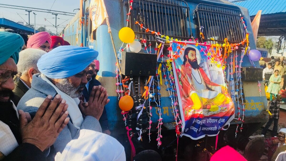ਕੈਬਨਿਟ ਮੰਤਰੀਆਂ ਤੇ ਲੋਕ ਸਭਾ ਮੈਂਬਰ ਨੇ ਸ੍ਰੀ ਗੁਰੂ ਰਵਿਦਾਸ ਜੀ ਦਾ ਪ੍ਰਕਾਸ਼ ਪੁਰਬ ਮਨਾਉਣ ਲਈ ਸ਼ਰਧਾਲੂਆਂ ਵਾਲੀ ਟ੍ਰੇਨ ਬਨਾਰਸ ਲਈ ਕੀਤੀ ਰਵਾਨਾ