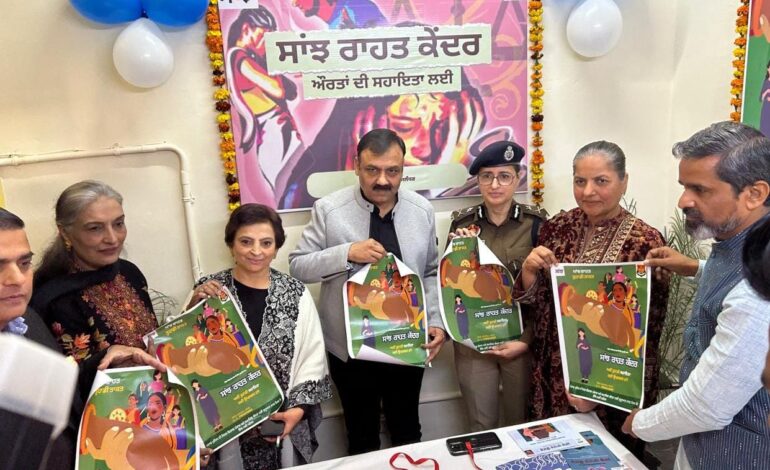 ਘਰੇਲੂ ਹਿੰਸਾ ਤੋਂ ਪੀੜਤ ਔਰਤਾਂ ਲਈ ਜਲੰਧਰ ਵਿੱਚ ਸਾਂਝ ਰਾਹਤ ਕੇਂਦਰ ਦਾ ਉਦਘਾਟਨ