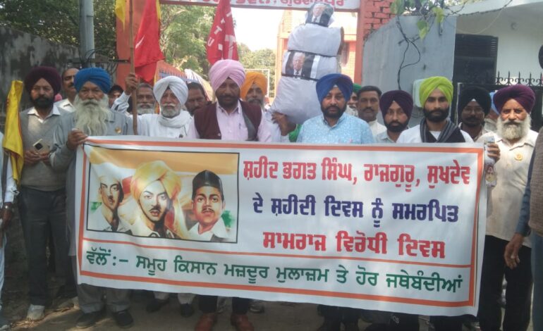 ਕਿਸਾਨਾਂ ਮਜ਼ਦੂਰਾਂ ਮੁਲਾਜ਼ਮਾਂ ਵੱਲੋਂ ਸ਼ਹੀਦੀ ਦਿਹਾੜੇ ‘ਤੇ ਸਾਮਰਾਜ ਵਿਰੁੱਧ ਰੈਲੀ ਉਪਰੰਤ ਕੀਤਾ ਮੁਜਾਹਰਾ
