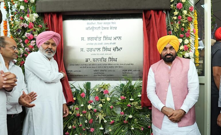 ਮੁੱਖ ਮੰਤਰੀ ਭਗਵੰਤ ਸਿੰਘ ਮਾਨ ਨੇ ਅਤਿ-ਆਧੁਨਿਕ ਕਮਿਊਨਿਟੀ ਹੈਲਥ ਸੈਂਟਰ ਲੋਕਾਂ ਨੂੰ ਕੀਤਾ ਸਮਰਪਿਤ, ਸੰਗਰੂਰ ਦੇ 85 ਪਿੰਡ ਨੂੰ ਮਿਲੇਗਾ ਲਾਭ