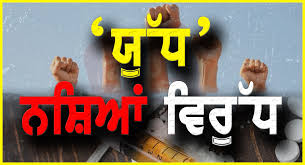 ਯੁੱਧ ਨਸ਼ਿਆਂ ਵਿਰੁੱਧ’: ਸੂਬੇ ਭਰ ਵਿੱਚ 439 ਡਰੱਗ ਹੌਟਸਪੌਟਸ ‘ਤੇ ਛਾਪੇਮਾਰੀ; 125 ਗ੍ਰਿਫ਼ਤਾਰ