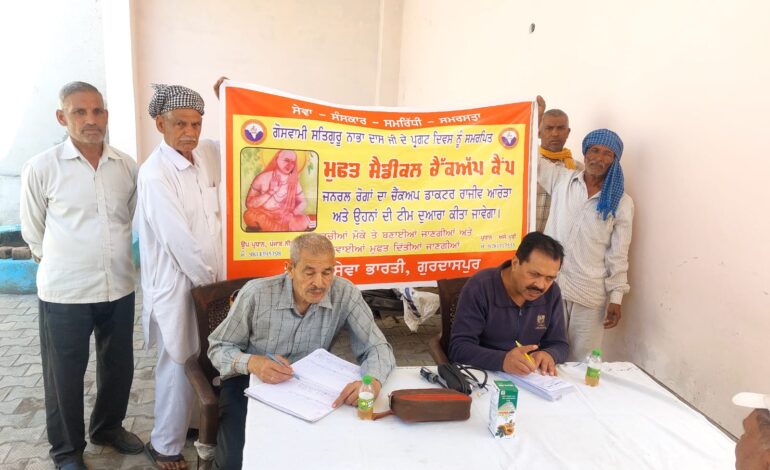 ਸੇਵਾ ਭਾਰਤੀ ਗੁਰਦਾਸਪੁਰ ਵੱਲੋਂ ਗੋਸਵਾਮੀ ਸਤਿਗੁਰੂ ਨਾਭਾ ਦਾਸ ਜਯੰਤੀ ਮੌਕੇ ਮੈਡੀਕਲ ਕੈਂਪ ਲਗਾਇਆ ਗਿਆ
