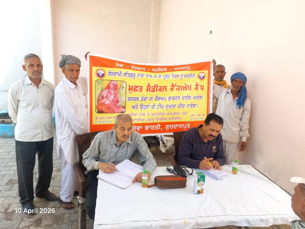 ਸੇਵਾ ਭਾਰਤੀ ਗੁਰਦਾਸਪੁਰ ਵੱਲੋਂ ਗੋਸਵਾਮੀ ਸਤਿਗੁਰੂ ਨਾਭਾ ਦਾਸ ਜਯੰਤੀ ਮੌਕੇ ਮੈਡੀਕਲ ਕੈਂਪ ਲਗਾਇਆ ਗਿਆ