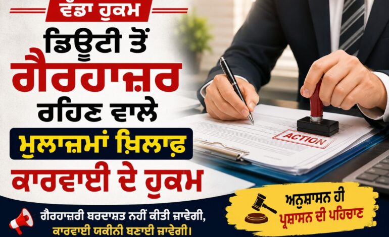 ਡਿਊਟੀ ਤੋਂ ਗੈਰਹਾਜ਼ਰ ਰਹਿਣ ਵਾਲੇ ਮੁਲਾਜ਼ਮਾਂ ਖ਼ਿਲਾਫ਼ ਕਾਰਵਾਈ ਦੇ ਹੁਕਮ