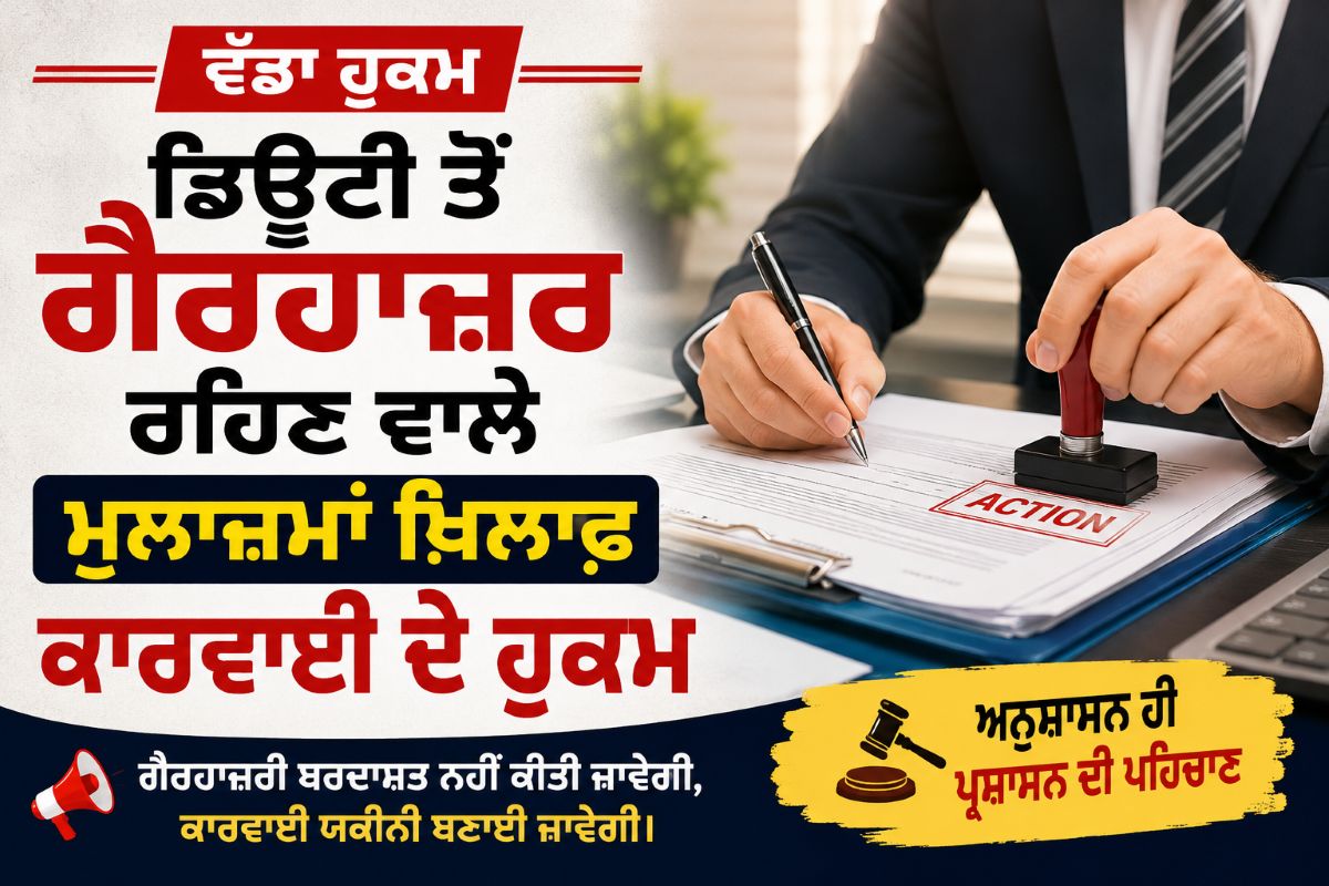 ਡਿਊਟੀ ਤੋਂ ਗੈਰਹਾਜ਼ਰ ਰਹਿਣ ਵਾਲੇ ਮੁਲਾਜ਼ਮਾਂ ਖ਼ਿਲਾਫ਼ ਕਾਰਵਾਈ ਦੇ ਹੁਕਮ