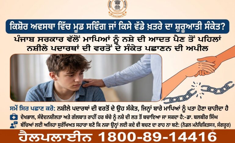 ਕਿਸ਼ੋਰ ਅਵਸਥਾ ਵਿੱਚ ਮੂਡ ਸਵਿੰਗ ਜਾਂ ਕਿਸੇ ਵੱਡੇ ਖ਼ਤਰੇ ਦਾ ਸ਼ੁਰੂਆਤੀ ਸੰਕੇਤ? ਪੰਜਾਬ ਸਰਕਾਰ ਵੱਲੋਂ ਮਾਪਿਆਂ ਨੂੰ ਨਸ਼ੇ ਦੀ ਆਦਤ ਪੈਣ ਤੋਂ ਪਹਿਲਾਂ ਨਸ਼ੀਲੇ ਪਦਾਰਥਾਂ ਦੀ ਵਰਤੋਂ ਦੇ ਸੰਕੇਤ ਪਛਾਣਨ ਦੀ ਅਪੀਲ