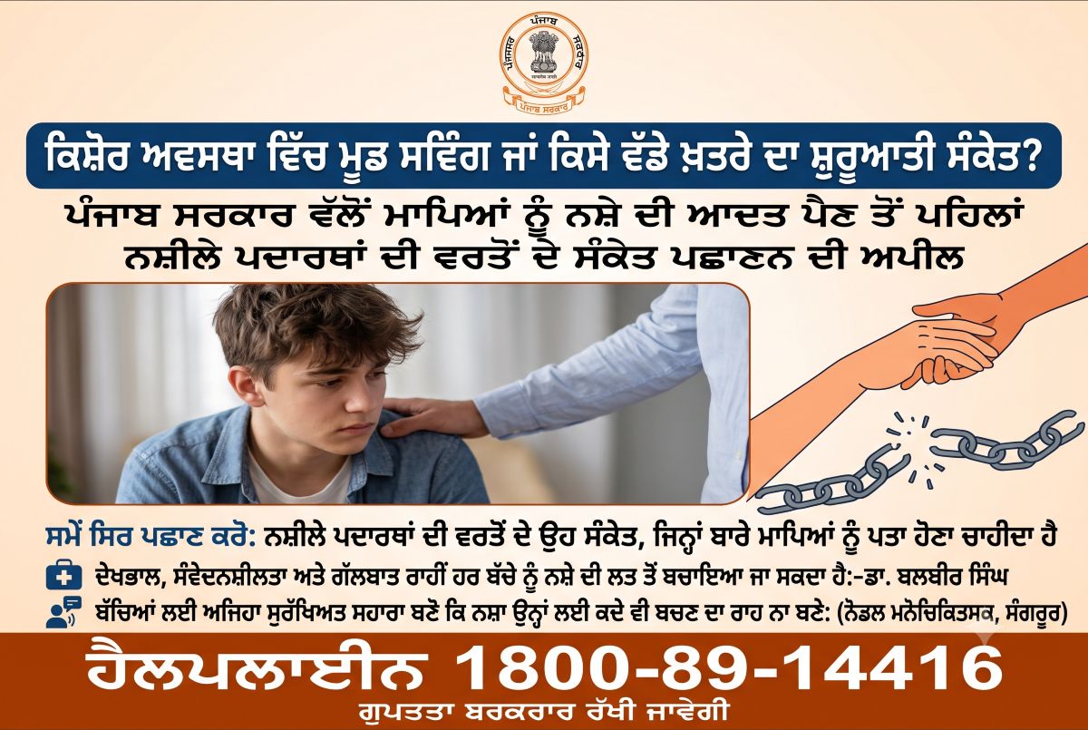 ਕਿਸ਼ੋਰ ਅਵਸਥਾ ਵਿੱਚ ਮੂਡ ਸਵਿੰਗ ਜਾਂ ਕਿਸੇ ਵੱਡੇ ਖ਼ਤਰੇ ਦਾ ਸ਼ੁਰੂਆਤੀ ਸੰਕੇਤ? ਪੰਜਾਬ ਸਰਕਾਰ ਵੱਲੋਂ ਮਾਪਿਆਂ ਨੂੰ ਨਸ਼ੇ ਦੀ ਆਦਤ ਪੈਣ ਤੋਂ ਪਹਿਲਾਂ ਨਸ਼ੀਲੇ ਪਦਾਰਥਾਂ ਦੀ ਵਰਤੋਂ ਦੇ ਸੰਕੇਤ ਪਛਾਣਨ ਦੀ ਅਪੀਲ