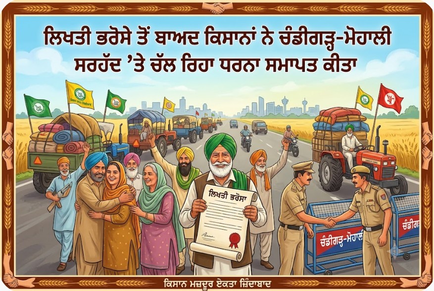 ਭਗਵੰਤ ਮਾਨ ਸਰਕਾਰ ਵੱਲੋਂ ਲਿਖਤੀ ਭਰੋਸੇ ਤੋਂ ਬਾਅਦ ਕਿਸਾਨਾਂ ਨੇ ਚੰਡੀਗੜ੍ਹ-ਮੋਹਾਲੀ ਸਰਹੱਦ ’ਤੇ ਚੱਲ ਰਿਹਾ ਧਰਨਾ ਸਮਾਪਤ ਕੀਤਾ