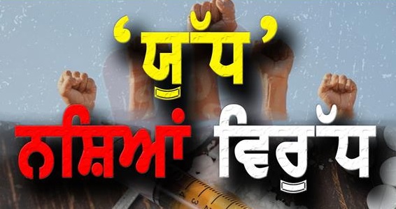 5 ਤਰਜੀਹਾਂ, ਇੱਕ ਮਿਸ਼ਨ: ਪੰਜਾਬ ਨੂੰ ਨਸ਼ਾ-ਮੁਕਤ ਬਣਾਉਣ ਲਈ ਮੁੱਖ ਮੰਤਰੀ ਭਗਵੰਤ ਸਿੰਘ ਮਾਨ ਦੀ ‘ਬਿਗ 5’ ਮੁਹਿੰਮ*