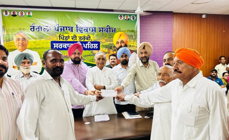 ਰੰਗਲਾ ਪੰਜਾਬ ਬਣਾਉਣ ਦਾ ਸੁਪਨਾ ਹੋ ਰਿਹਾ ਸਾਕਾਰ, 55 ਪੰਚਾਇਤਾਂ ਨੂੰ 2 ਕਰੋੜ 68 ਲੱਖ 39 ਹਜ਼ਾਰ ਰੁਪਏ ਦੇ ਵਿਕਾਸ ਕਾਰਜਾਂ ਲਈ ਚੈੱਕ ਵੰਡੇ: ਰਮਨ ਬਹਿਲ