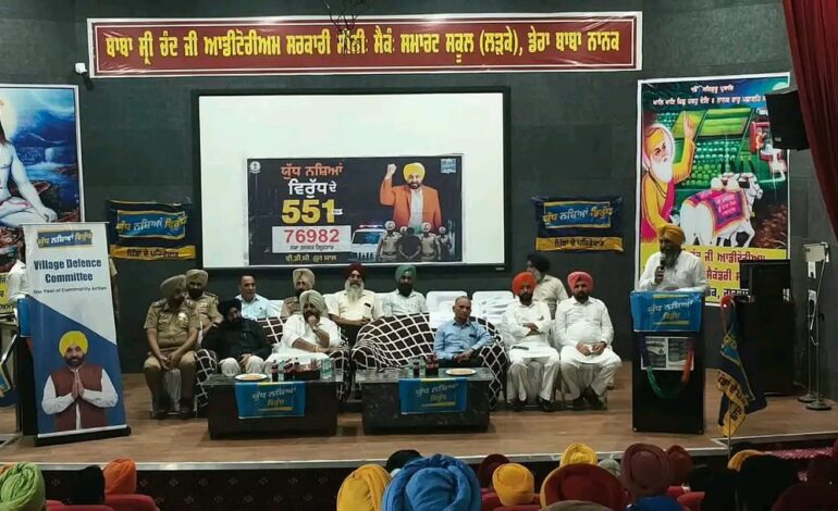ਵਿਧਾਇਕ ਗੁਰਦੀਪ ਸਿੰਘ ਰੰਧਾਵਾ ਦੀ ਪ੍ਰਧਾਨਗੀ ਹੇਠ ‘ਯੁੱਧ ਨਸ਼ਿਆਂ ਵਿਰੁੱਧ’ ਮੁਹਿੰਮ ਤਹਿਤ  ਡੇਰਾ ਬਾਬਾ ਨਾਨਕ ਵਿਖੇ ਮੀਟਿੰਗ
